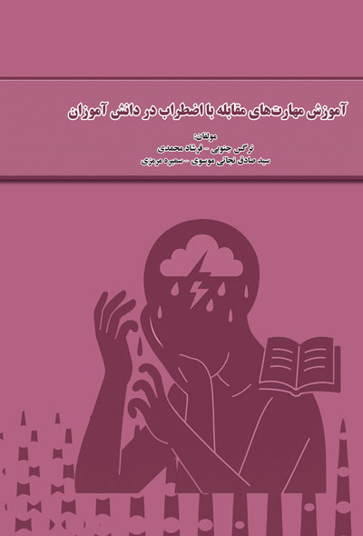 آموزش مهارت‌های مقابله با اضطراب در دانش آموزان